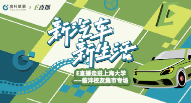 E直播“高校行”：上海大学站完美收官，新营销助力新汽车