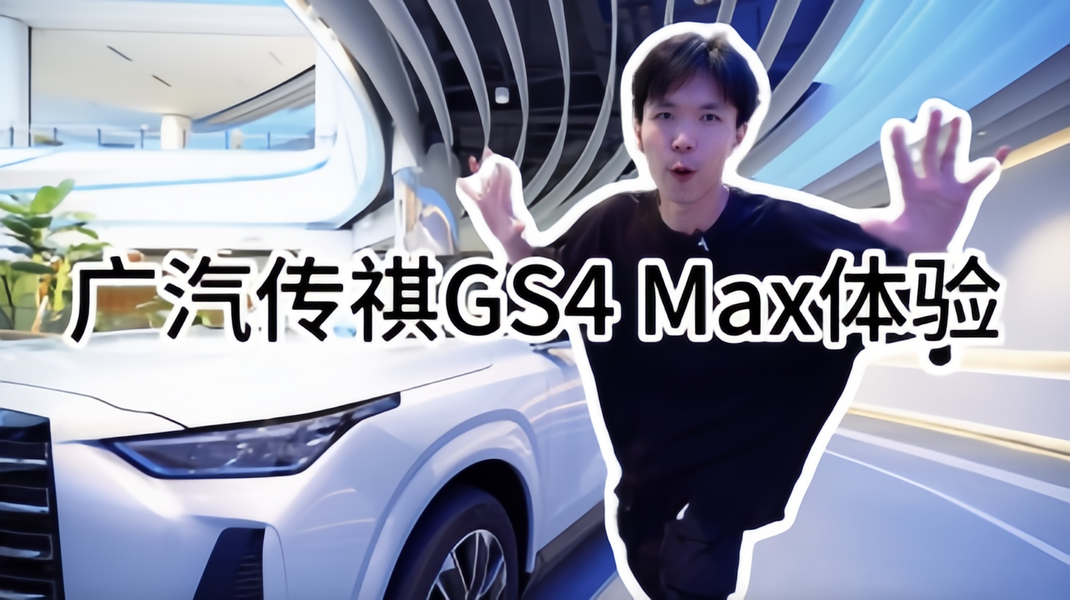 Auto追踪Vol4. 广汽传祺GS4Max体验